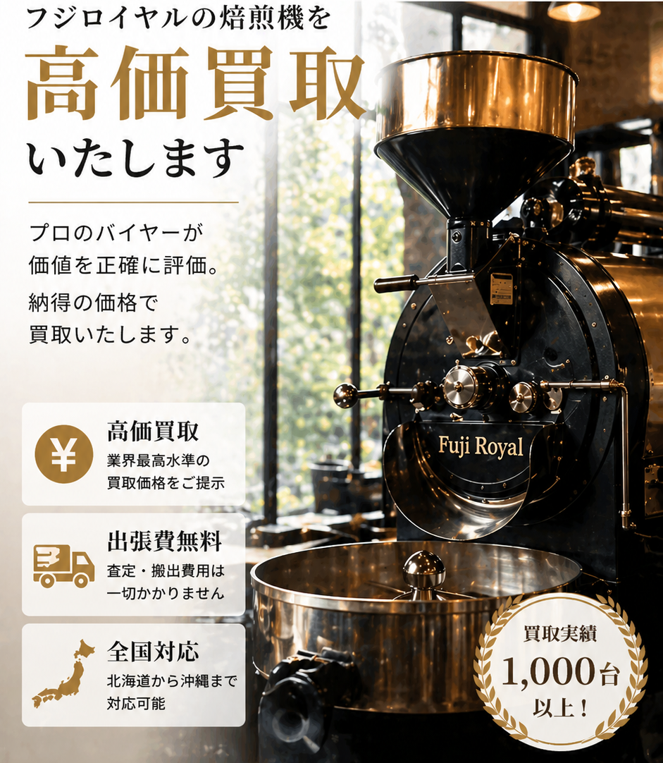 フジローヤルの焙煎機を高価買取いたします